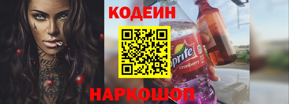 Codein Purple Drank  Вход с VPN  Codein напиток Lean (лин)  Екатеринбург 